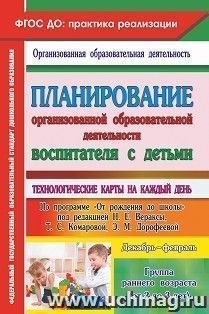 Планирование организованной образовательной деятельности воспитателя с детьми