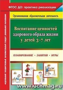 Воспитание ценностей здорового образа жизни у детей 3-7 лет: планирование, занятия, игры
