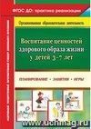 Воспитание ценностей здорового образа жизни у детей 3-7 лет: планирование, занятия, игры