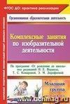 Комплексные занятия по изобразительной деятельности. По программе "От рождения до школы" под редакцией Н. Е. Вераксы, Т. С. Комаровой, М. А. Васильевой. Младшая группа (от 3 до 4 лет)