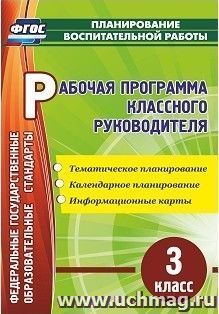 Рабочая программа классного руководителя. 3 класс: тематическое планирование, календарное планирование, информационные карты
