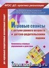 Игровые сеансы с детьми раннего возраста и детско-родительскими парами. Комплексы игровых упражнений и действий