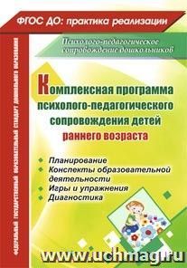 Комплексная программа психолого-педагогического сопровождения детей раннего возраста: планирование, конспекты образовательной деятельности, игры и упражнения, диагностика