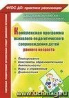 Комплексная программа психолого-педагогического сопровождения детей раннего возраста: планирование, конспекты образовательной деятельности, игры и упражнения, диагностика