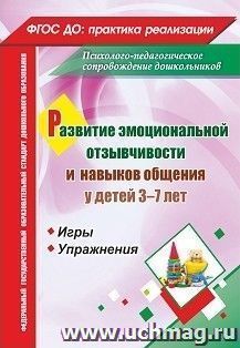 Развитие эмоциональной отзывчивости и навыков общения у детей 3-7 лет. Игры и упражнения