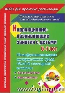 Коррекционно-развивающие занятия с детьми 5-7 лет: полифункциональная интерактивная среда тёмной сенсорной комнаты. Сказкотерапия. Игротерапия