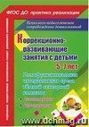 Коррекционно-развивающие занятия с детьми 5-7 лет. Полифункциональная интерактивная среда тёмной сенсорной комнаты. Сказкотерапия. Игротерапия Коррекционно-развивающие занятия с детьми 5-7 лет. Полифункциональная интерактивная среда тёмной сенсорной комнаты. Сказкотерапия. Игротерапия