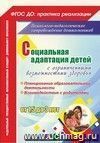 Социальная адаптация детей с ограниченными возможностями здоровья от 1,5 до 3 лет: планирование образовательной деятельности, взаимодействие с родителями Социальная адаптация детей с ограниченными возможностями здоровья от 1,5 до 3 лет: планирование образовательной деятельности, взаимодействие с родителями