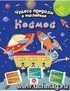 Чудеса природы в наклейках. Космос: загадки, раскраски, веселый счет. 40 интерактивных заданий. Интересные факты о природе Чудеса природы в наклейках. Космос: загадки, раскраски, веселый счет. 40 интерактивных заданий. Интересные факты о природе