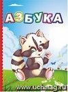 Азбука. Литературно-художественное издания