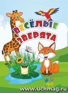 Веселые зверята