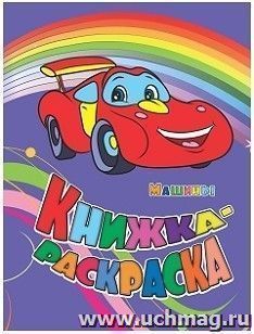 Книжка-раскраска "Машины"