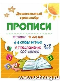 Пишу, читаю, в слова играю, предложения составляю: 5-7 лет
