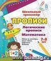 Логические прописи. Математика. 7-8 лет. (1-2 классы): Задания по симметрии, умные задачки, графические диктанты