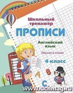 Английский язык. 4 класс: письмо и чтение