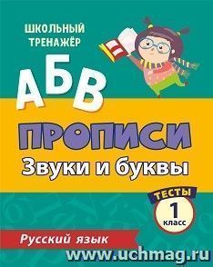 Тесты. Русский язык. 1 класс (1 часть): Звуки и буквы. Прописи