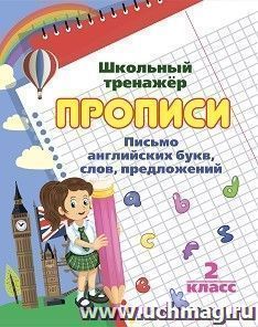 Английский язык. Письмо и чтение: 2 класс