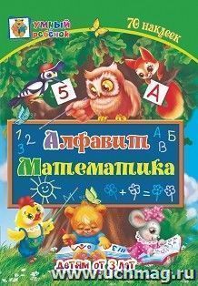 Алфавит. Математика: сборник развивающих заданий для детей от 3 лет. 70 наклеек