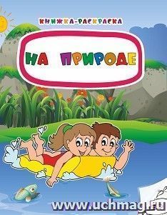 Книжка-раскраска. На природе