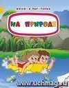 Книжка-раскраска. На природе Книжка-раскраска. На природе