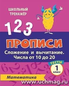 Тесты. Математика. 1 класс (2 часть): Сложение и вычитание. Числа от 10 до 20. Прописи