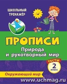 Тесты. Окружающий мир. 2 класс: Природа и рукотворный мир. Прописи