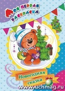 Моя первая раскраска. Новогодняя сказка