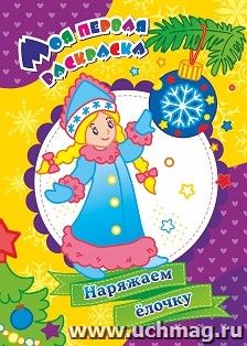 Моя первая раскраска. Наряжаем ёлочку