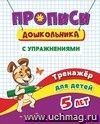 Тренажёр. Прописи с упражнениями: для детей 5 лет Тренажёр. Прописи с упражнениями: для детей 5 лет