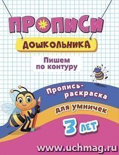 Пропись-раскраска для умничек. Пишем по контуру: для детей 3 лет