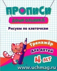 Тренажёр. Рисуем по клеточкам: для детей 4 лет