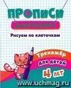 Тренажёр. Рисуем по клеточкам: для детей 4 лет