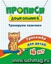 Тренажёр. Тренируем пальчики: для детей 4 лет