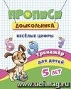 Тренажёр. Весёлые цифры: для детей 5 лет Тренажёр. Весёлые цифры: для детей 5 лет