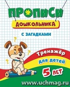 Тренажёр. Пропись с загадками: для детей 5 лет