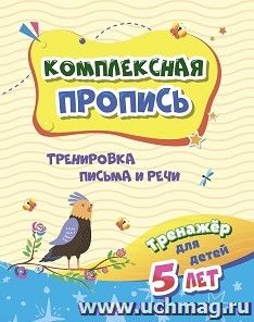 Тренажёр. Тренировка письма и речи: для детей 5 лет