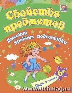 Свойства предметов: сборник развивающих заданий для детей от 6 лет