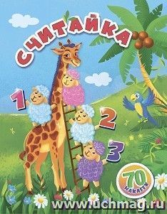 Считайка: занимательные задания и наклейки