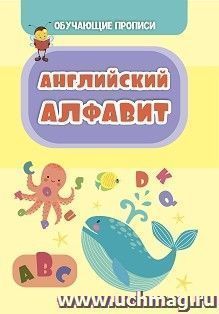 Обучающая пропись. Английский алфавит