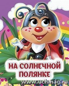 На солнечной полянке: книжка с глазками