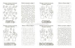 Цифропряточки. Найди, раскрась и напиши цифры: занимательные задания для подготовки к письму. Для детей 5 лет — интернет-магазин УчМаг