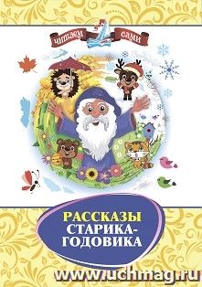Рассказы Старика-Годовика