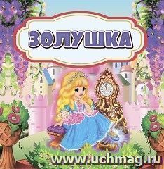 Золушка