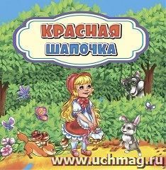 Красная Шапочка