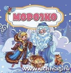 Морозко