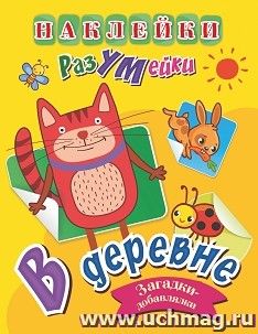 Наклейки-РазУМейки. В деревне
