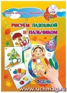 Рисуем ладошкой и пальчиком. Игры-занятия. 2-3 года. Осень: альбом для рисования и творчества. Диск с интерактивными сказочными путешествиями по стране рисования