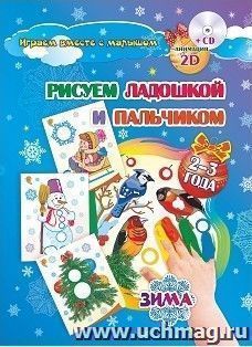 Рисуем ладошкой и пальчиком. Игры-занятия. 2-3 года. Зима: альбом для рисования и творчества. Диск с интерактивными сказочными путешествиями по стране рисования