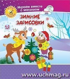 Рисуем вместе с детьми. Игры-занятия. 4-5 лет. Зимние зарисовки: Играем, рисуем, фантазируем вместе с детьми на диске и в альбоме