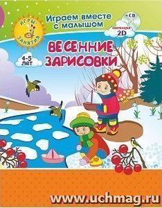 Рисуем вместе с детьми. Игры-занятия. 4-5 лет. Весенние зарисовки: Играем, рисуем, фантазируем вместе с детьми на диске и в альбоме